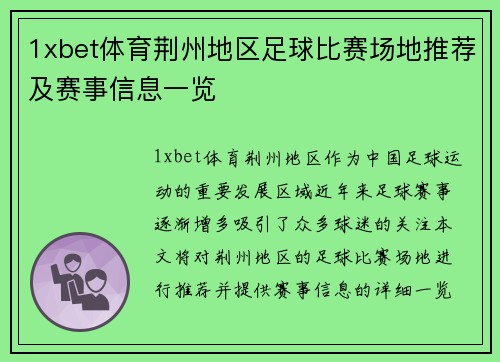 1xbet体育荆州地区足球比赛场地推荐及赛事信息一览