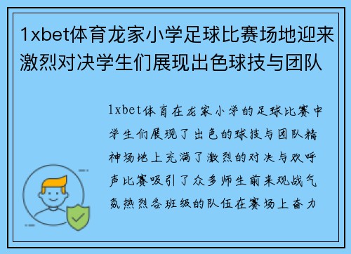 1xbet体育龙家小学足球比赛场地迎来激烈对决学生们展现出色球技与团队精神