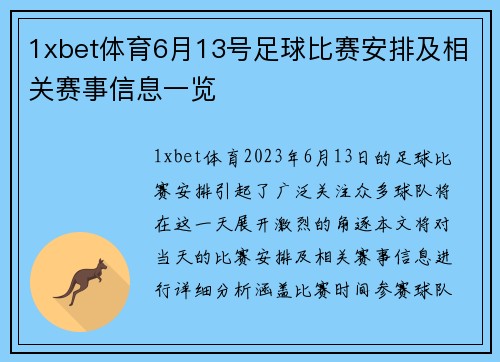 1xbet体育6月13号足球比赛安排及相关赛事信息一览