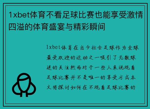 1xbet体育不看足球比赛也能享受激情四溢的体育盛宴与精彩瞬间