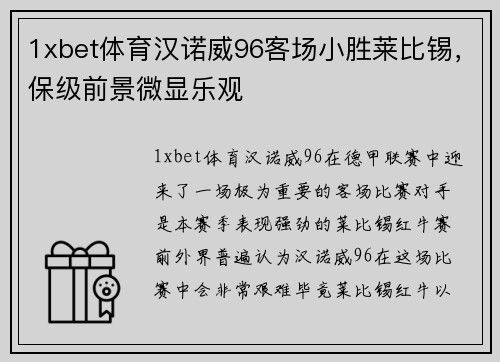 1xbet体育汉诺威96客场小胜莱比锡，保级前景微显乐观