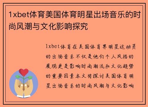 1xbet体育美国体育明星出场音乐的时尚风潮与文化影响探究
