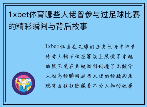 1xbet体育哪些大佬曾参与过足球比赛的精彩瞬间与背后故事