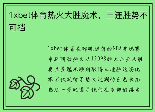 1xbet体育热火大胜魔术，三连胜势不可挡