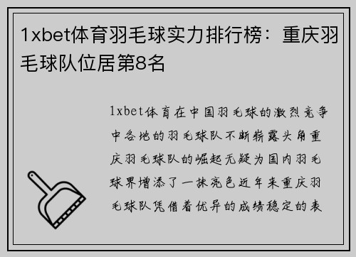1xbet体育羽毛球实力排行榜：重庆羽毛球队位居第8名