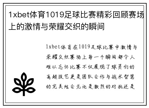 1xbet体育1019足球比赛精彩回顾赛场上的激情与荣耀交织的瞬间