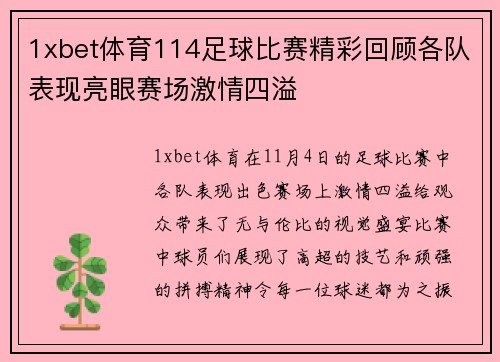 1xbet体育114足球比赛精彩回顾各队表现亮眼赛场激情四溢