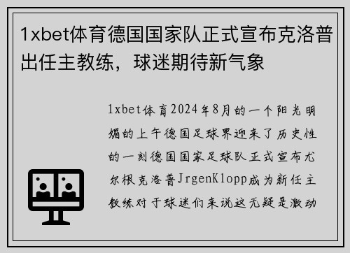 1xbet体育德国国家队正式宣布克洛普出任主教练，球迷期待新气象