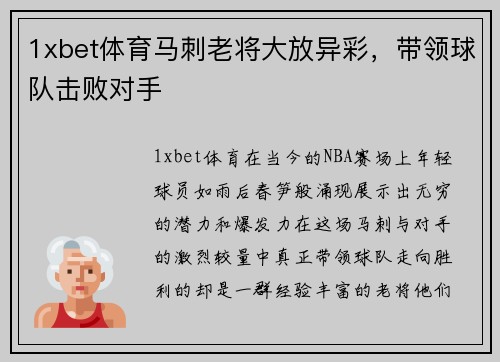 1xbet体育马刺老将大放异彩，带领球队击败对手