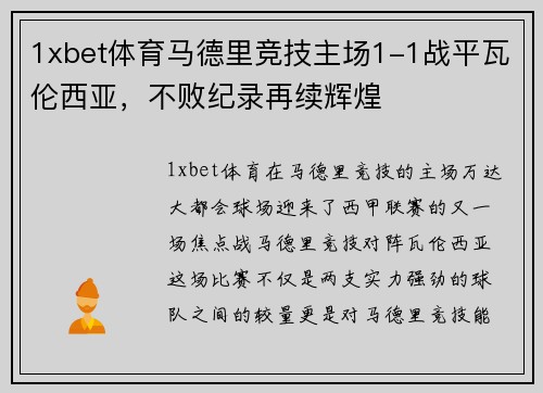 1xbet体育马德里竞技主场1-1战平瓦伦西亚，不败纪录再续辉煌