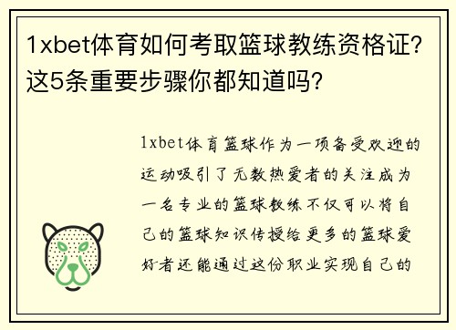 1xbet体育如何考取篮球教练资格证？这5条重要步骤你都知道吗？