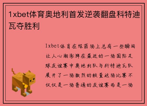 1xbet体育奥地利首发逆袭翻盘科特迪瓦夺胜利