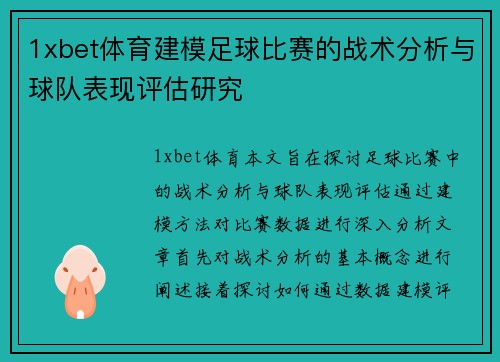 1xbet体育建模足球比赛的战术分析与球队表现评估研究