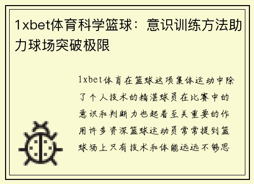 1xbet体育科学篮球：意识训练方法助力球场突破极限