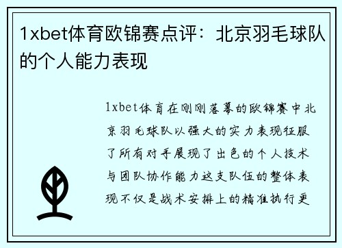 1xbet体育欧锦赛点评：北京羽毛球队的个人能力表现