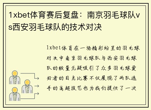 1xbet体育赛后复盘：南京羽毛球队vs西安羽毛球队的技术对决