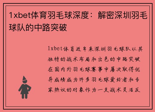 1xbet体育羽毛球深度：解密深圳羽毛球队的中路突破