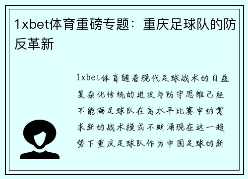 1xbet体育重磅专题：重庆足球队的防反革新