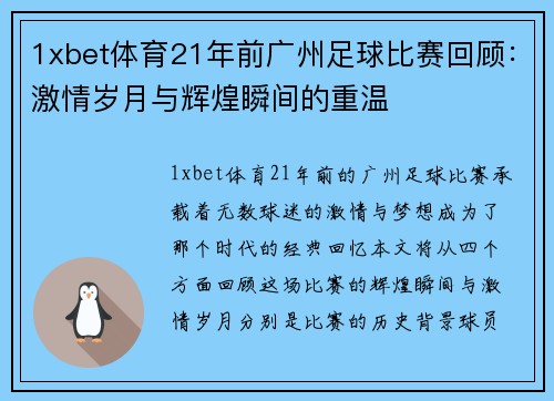 1xbet体育21年前广州足球比赛回顾：激情岁月与辉煌瞬间的重温
