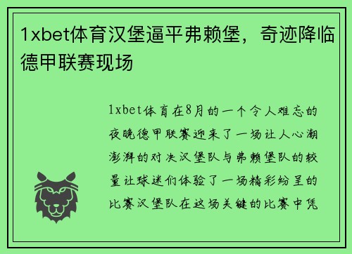 1xbet体育汉堡逼平弗赖堡，奇迹降临德甲联赛现场