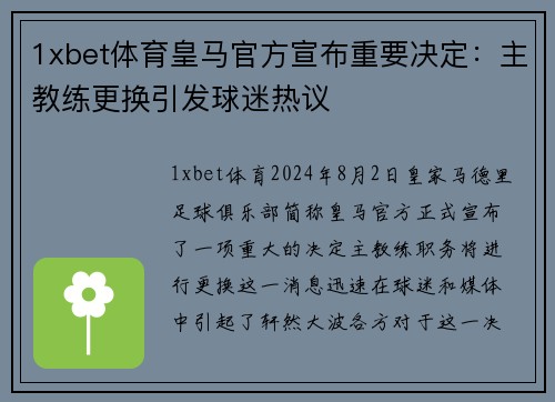 1xbet体育皇马官方宣布重要决定：主教练更换引发球迷热议