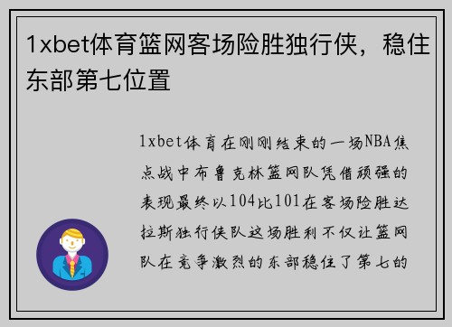 1xbet体育篮网客场险胜独行侠，稳住东部第七位置