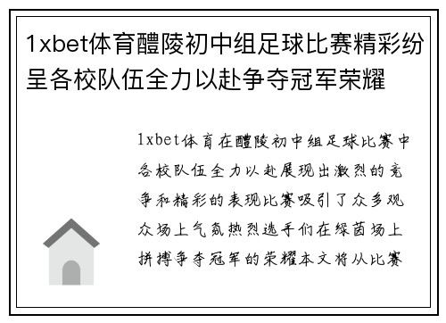 1xbet体育醴陵初中组足球比赛精彩纷呈各校队伍全力以赴争夺冠军荣耀