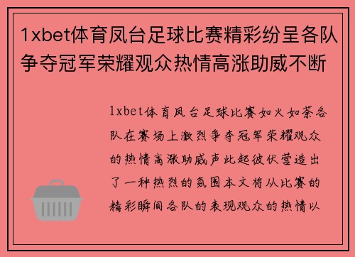1xbet体育凤台足球比赛精彩纷呈各队争夺冠军荣耀观众热情高涨助威不断