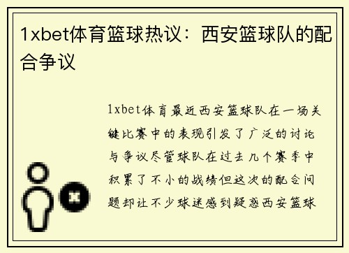 1xbet体育篮球热议：西安篮球队的配合争议