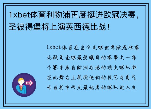 1xbet体育利物浦再度挺进欧冠决赛，圣彼得堡将上演英西德比战！