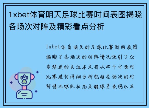 1xbet体育明天足球比赛时间表图揭晓各场次对阵及精彩看点分析