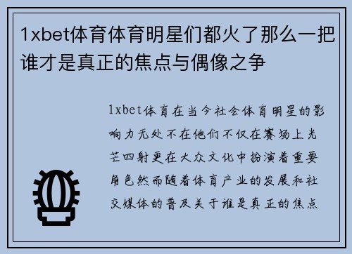 1xbet体育体育明星们都火了那么一把谁才是真正的焦点与偶像之争