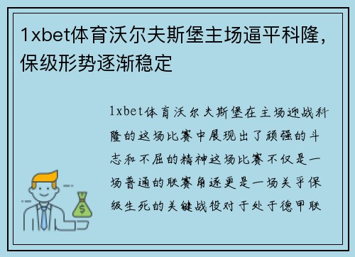 1xbet体育沃尔夫斯堡主场逼平科隆，保级形势逐渐稳定