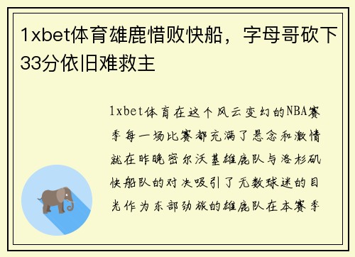 1xbet体育雄鹿惜败快船，字母哥砍下33分依旧难救主