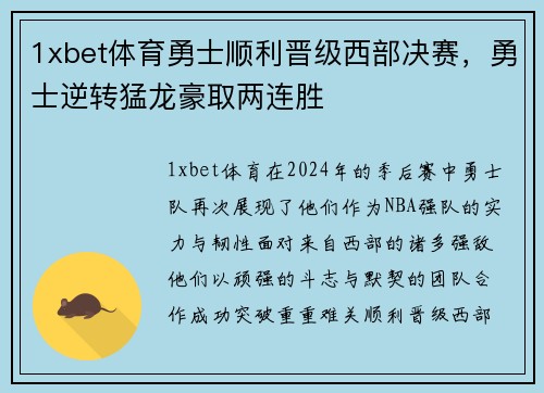 1xbet体育勇士顺利晋级西部决赛，勇士逆转猛龙豪取两连胜