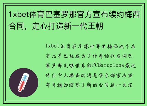 1xbet体育巴塞罗那官方宣布续约梅西合同，定心打造新一代王朝