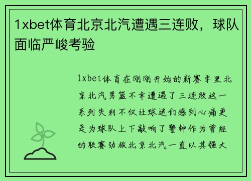 1xbet体育北京北汽遭遇三连败，球队面临严峻考验