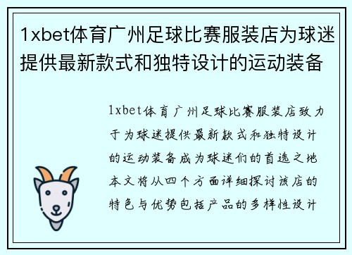 1xbet体育广州足球比赛服装店为球迷提供最新款式和独特设计的运动装备