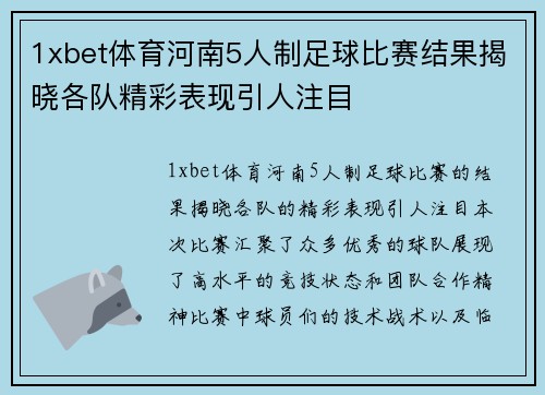 1xbet体育河南5人制足球比赛结果揭晓各队精彩表现引人注目