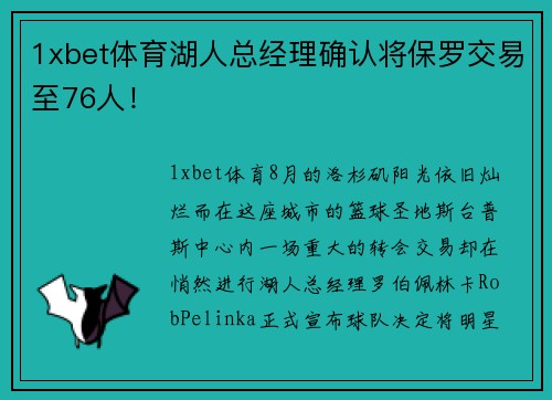 1xbet体育湖人总经理确认将保罗交易至76人！