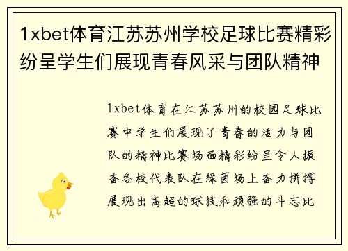 1xbet体育江苏苏州学校足球比赛精彩纷呈学生们展现青春风采与团队精神