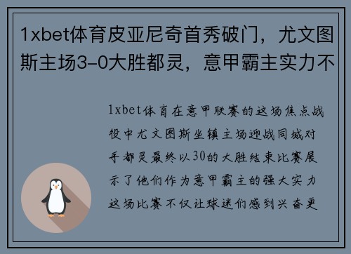 1xbet体育皮亚尼奇首秀破门，尤文图斯主场3-0大胜都灵，意甲霸主实力不容忽视！