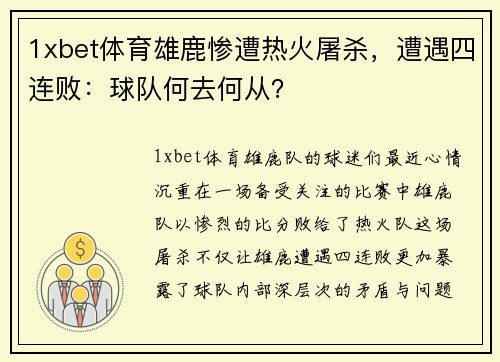 1xbet体育雄鹿惨遭热火屠杀，遭遇四连败：球队何去何从？