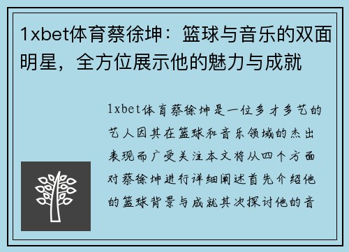 1xbet体育蔡徐坤：篮球与音乐的双面明星，全方位展示他的魅力与成就