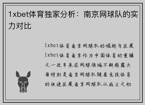 1xbet体育独家分析：南京网球队的实力对比