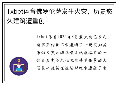 1xbet体育佛罗伦萨发生火灾，历史悠久建筑遭重创