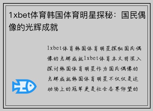 1xbet体育韩国体育明星探秘：国民偶像的光辉成就