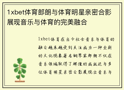 1xbet体育郎朗与体育明星亲密合影 展现音乐与体育的完美融合