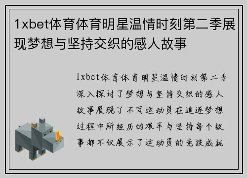 1xbet体育体育明星温情时刻第二季展现梦想与坚持交织的感人故事