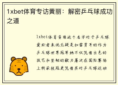1xbet体育专访黄丽：解密乒乓球成功之道